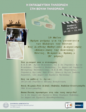 Βουλή Τηλεόραση _ Πρόγραμμα 24 Μαΐου